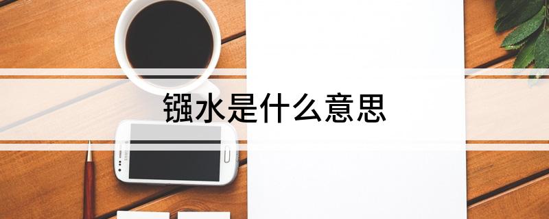 镪水是什么意思