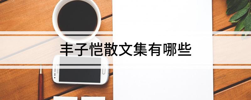 丰子恺散文集有哪些