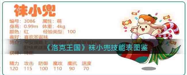 洛克王国袜小兜技能表图鉴_袜小兜怎么样/厉害吗