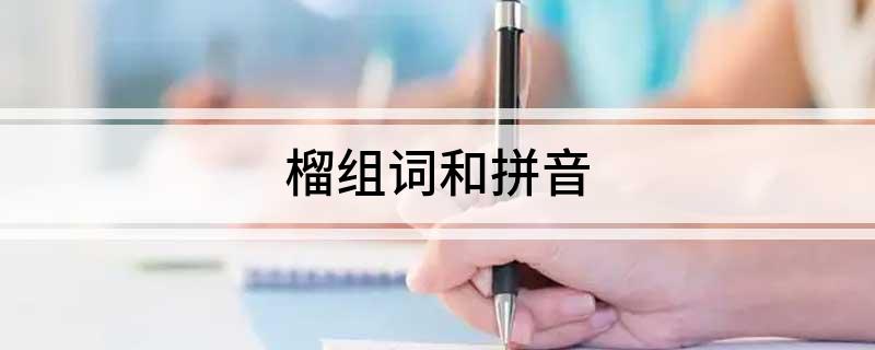 榴组词和拼音