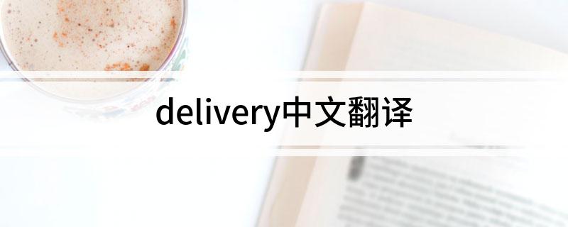 delivery是什么意思 delivery中文翻译