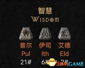 《暗黑破坏神2：重制版》符文之语一览 常用符文之语推荐评价