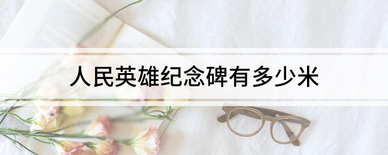 人民英雄纪念碑有多少米