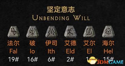 《暗黑破坏神2：重制版》符文之语一览 常用符文之语推荐评价