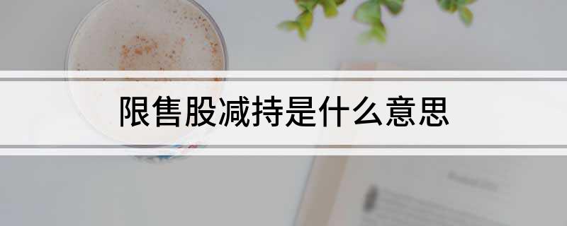 限售股减持是什么意思