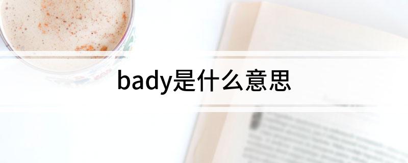 bady是什么意思
