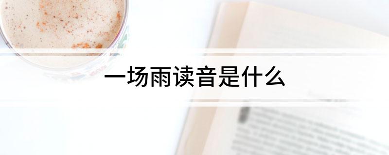 一场雨读音是什么