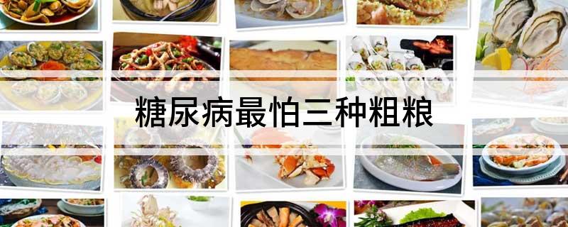 糖尿病最怕三种粗粮
