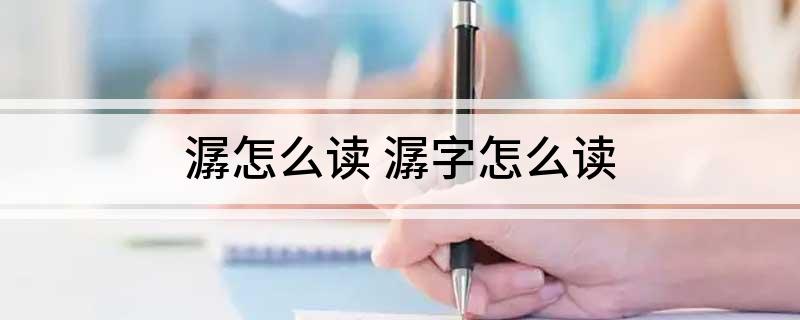 潺怎么读 潺字怎么读
