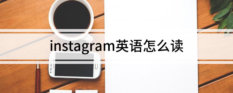 instagram英语怎么读