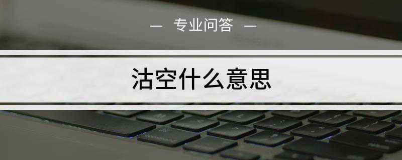 沽空什么意思