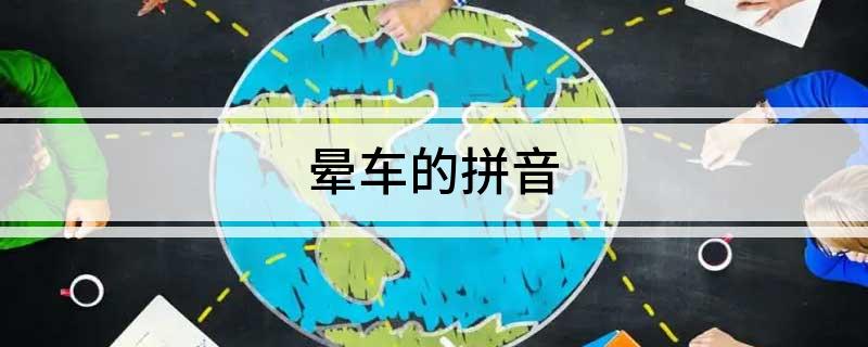 晕车的拼音