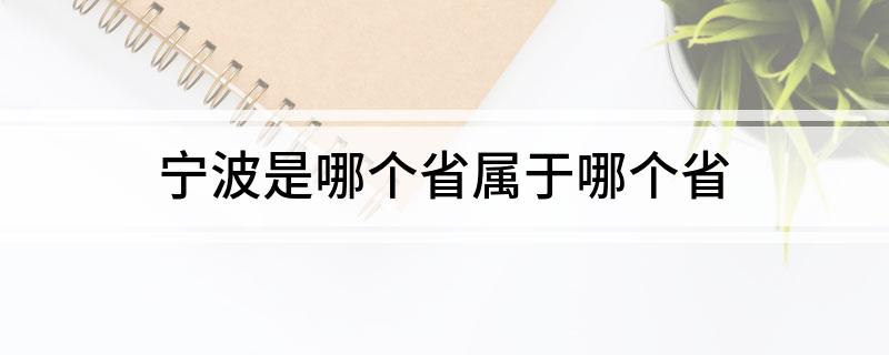 宁波是哪个省属于哪个省