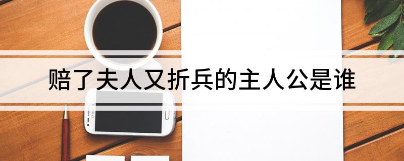 赔了夫人又折兵的主人公是谁