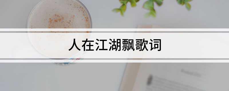 人在江湖飘歌词