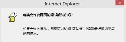 win10如何取消"是否允许该页从您的剪贴板上粘贴信息"？
