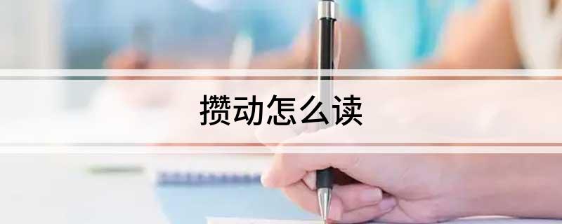 攒动怎么读