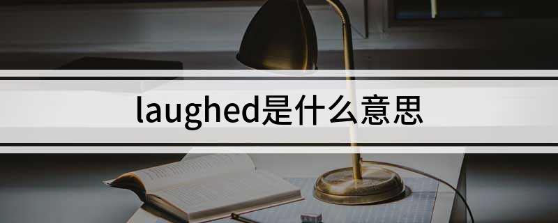 laughed是什么意思