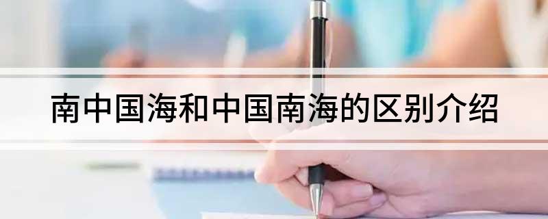 南中国海和中国南海的区别介绍