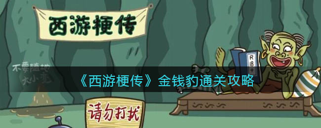 抖音西游梗传金钱豹通关攻略_金钱豹怎么过