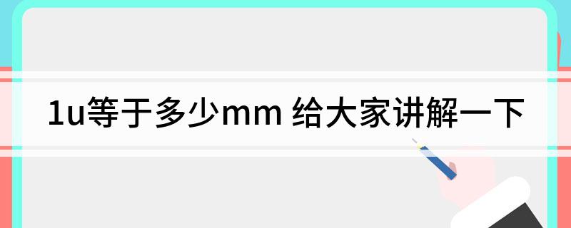 1u等于多少mm 给大家讲解一下