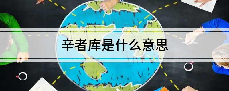 辛者库是什么意思