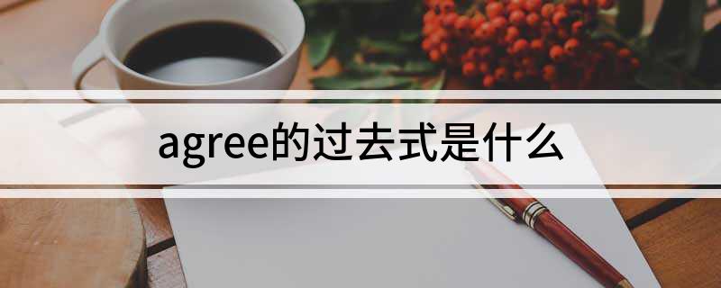 agree的过去式是什么