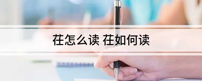 茌怎么读 茌如何读