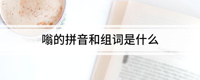 嗡的拼音和组词是什么