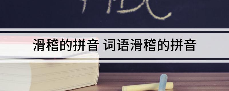 滑稽的拼音 词语滑稽的拼音