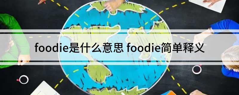 foodie是什么意思 foodie简单释义