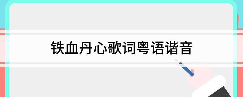 铁血丹心歌词粤语谐音