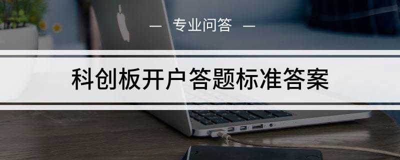 科创板开户答题标准答案