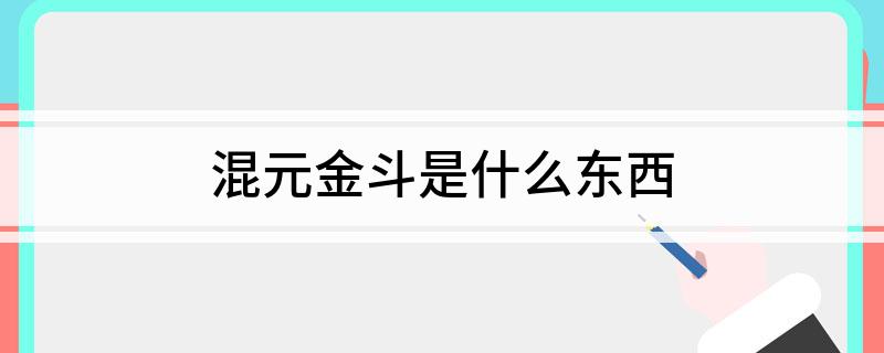 混元金斗是什么东西