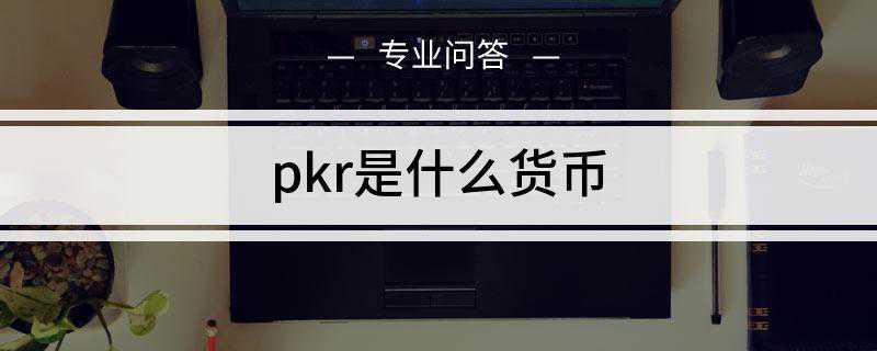 pkr是什么货币
