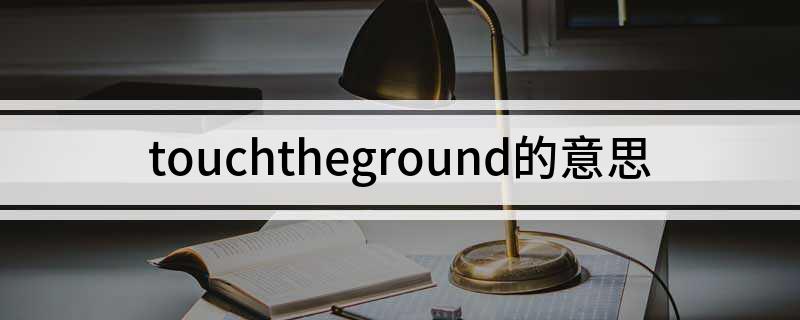 touchtheground的意思