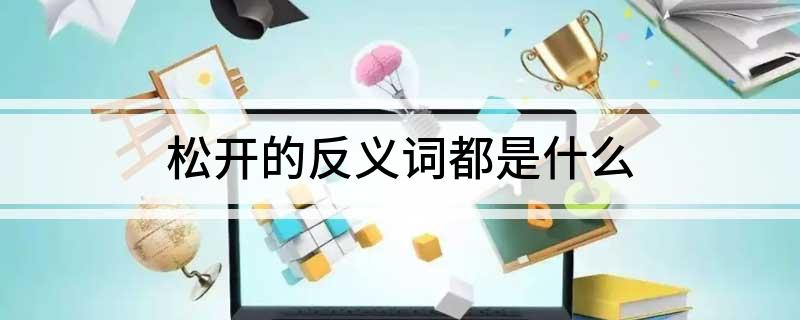 松开的反义词都是什么