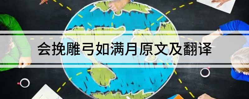 会挽雕弓如满月原文及翻译