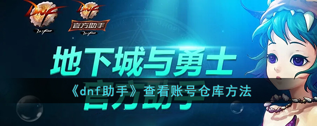 dnf助手怎么看账号仓库_查看账号仓库方法