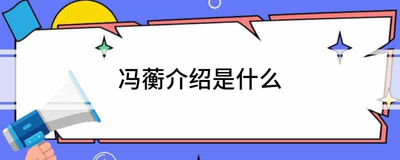 冯蘅介绍是什么