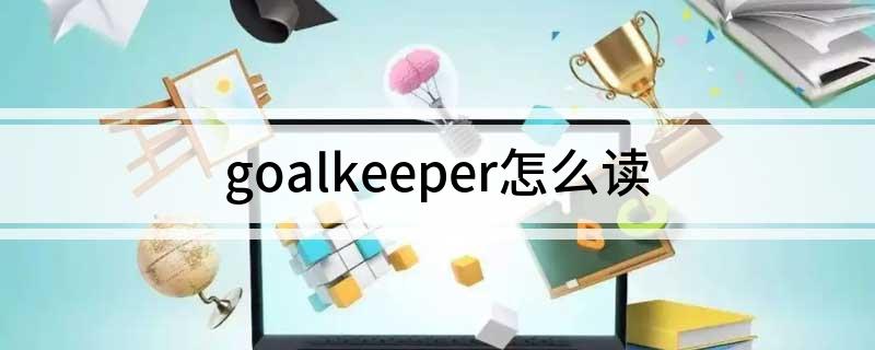 goalkeeper怎么读