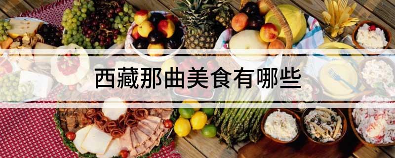 西藏那曲美食有哪些