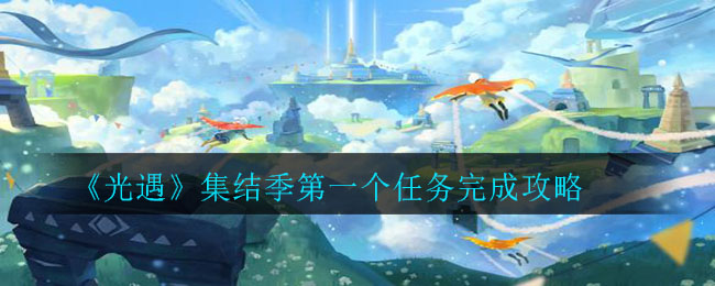 《光遇》集结季第一个任务完成攻略