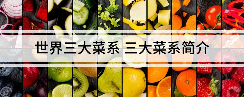 世界三大菜系 三大菜系简介