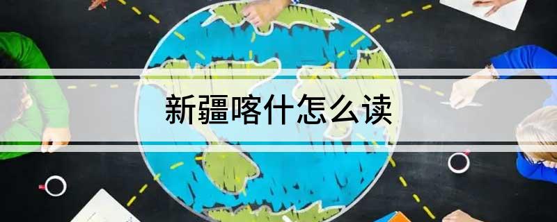 新疆喀什怎么读