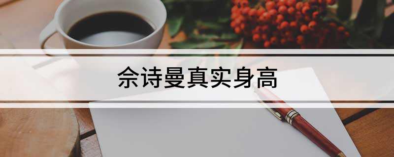 佘诗曼真实身高