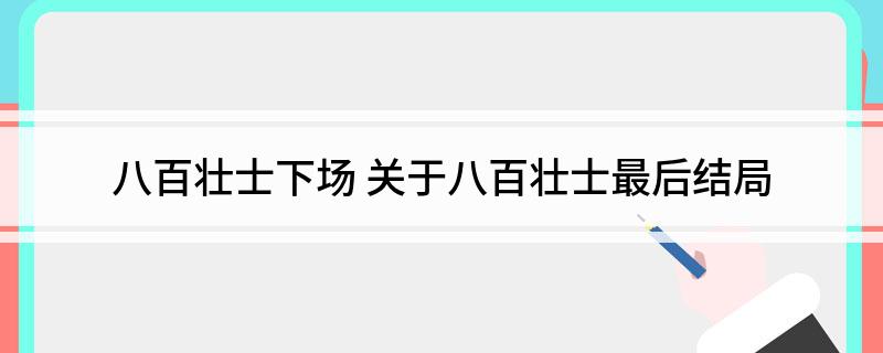 八百壮士下场 关于八百壮士最后结局