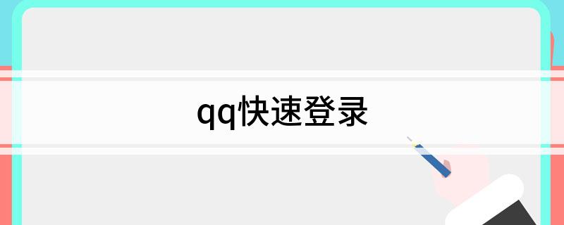 qq快速登录