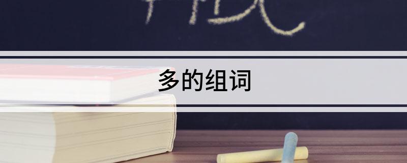 多的组词