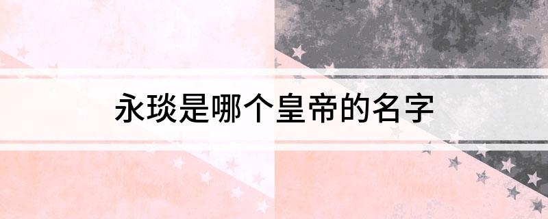 永琰是哪个皇帝的名字
